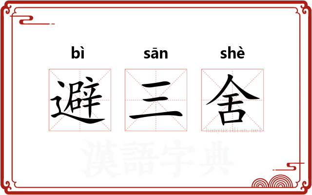 避三舍