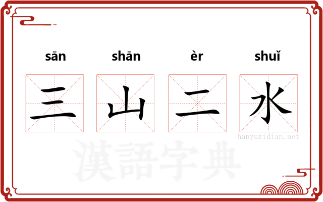 三山二水