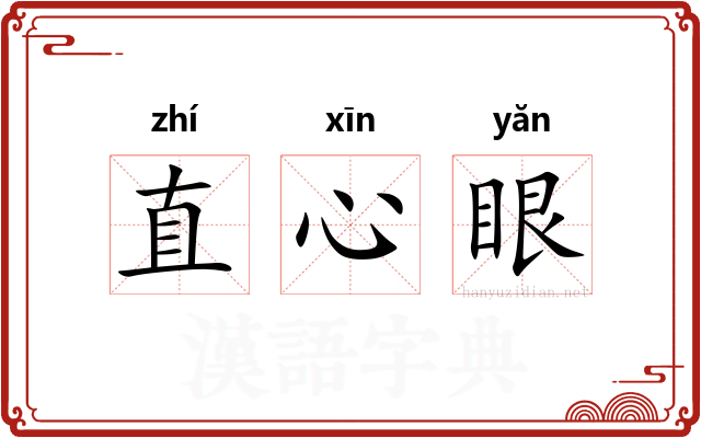 直心眼