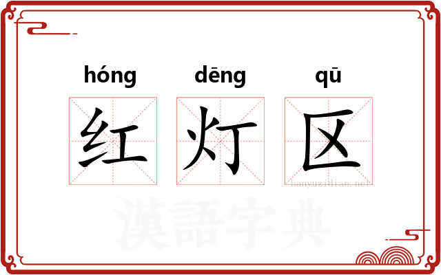 红灯区
