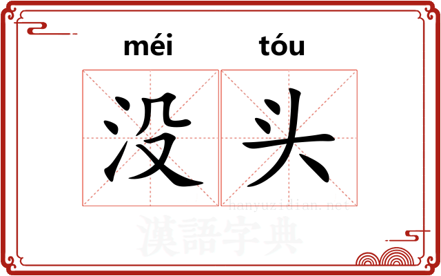 没头