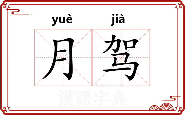 月驾