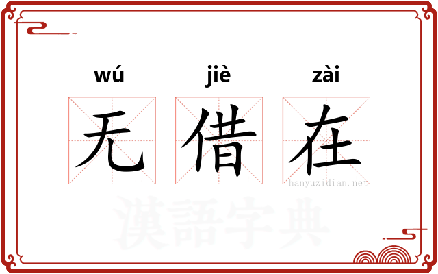 无借在