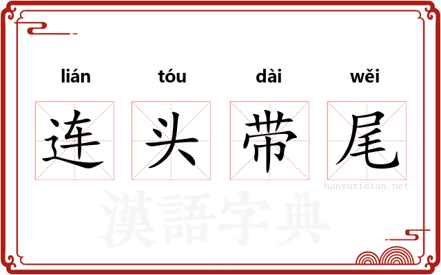 连头带尾