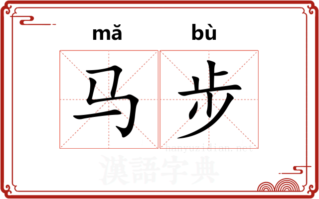 马步