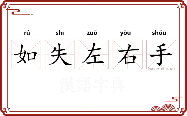 如失左右手