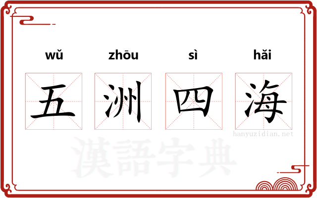 五洲四海
