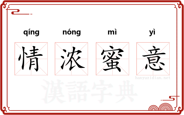 情浓蜜意 情浓蜜意