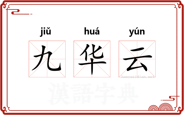 九华云