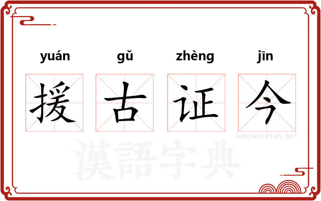 援古证今