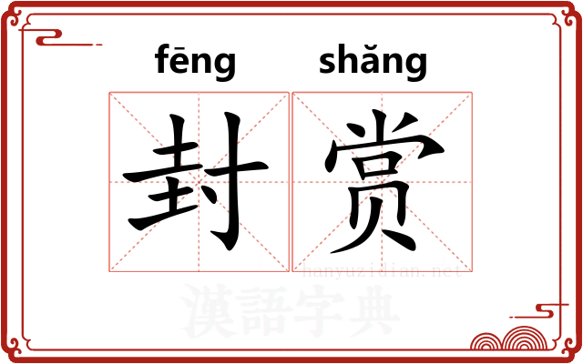 封赏