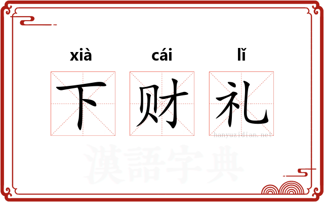 下财礼