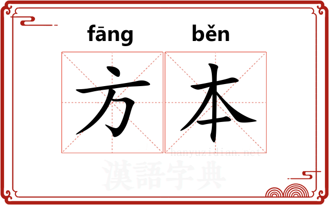 方本 方本