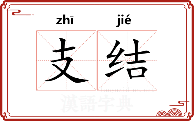 支结