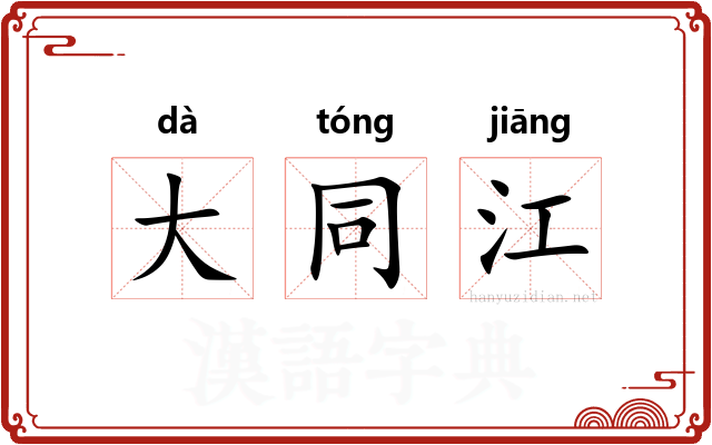 大同江
