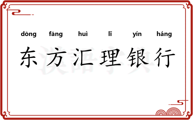 东方汇理银行