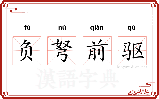 负弩前驱 负弩前驱