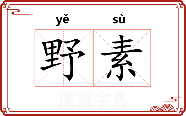 野素