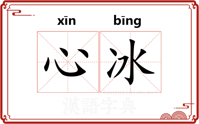心冰
