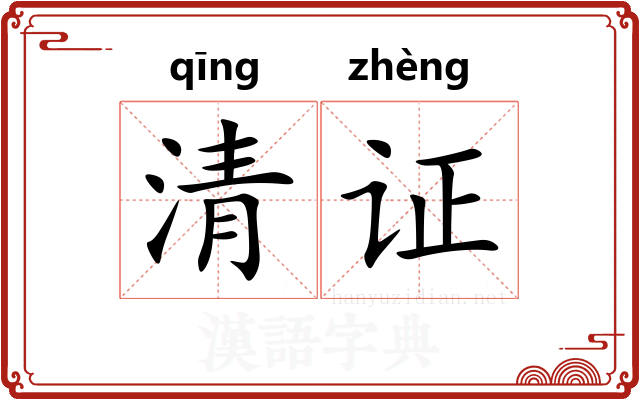 清证
