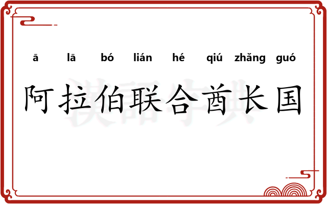 阿拉伯联合酋长国