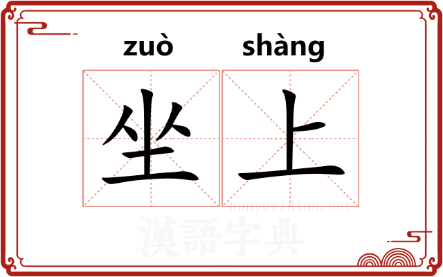坐上