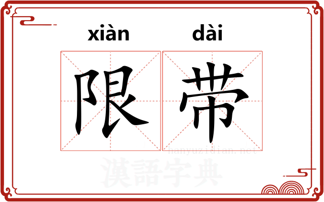 限带