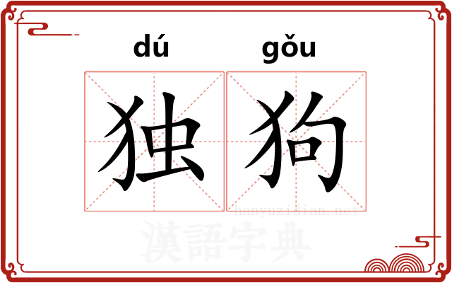 独狗