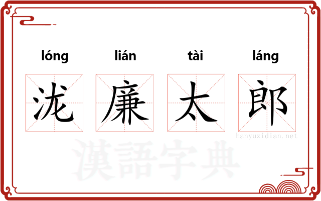 泷廉太郎 泷廉太郎