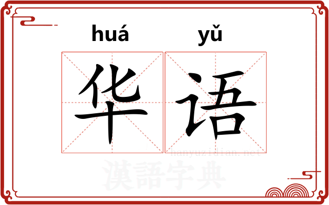 华语 华语