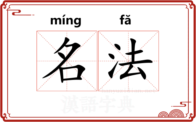 名法 名法