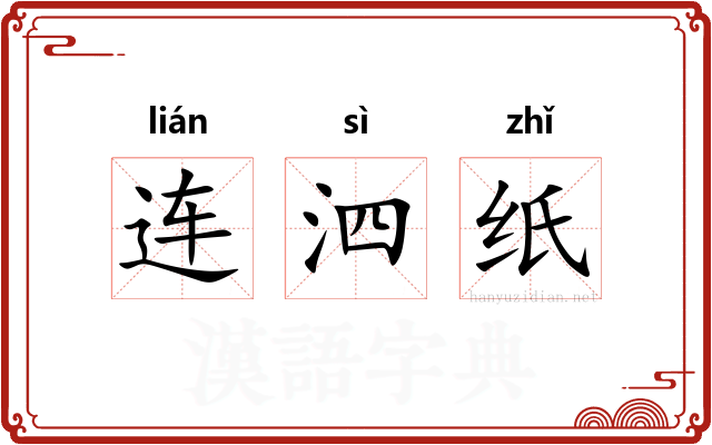 连泗纸