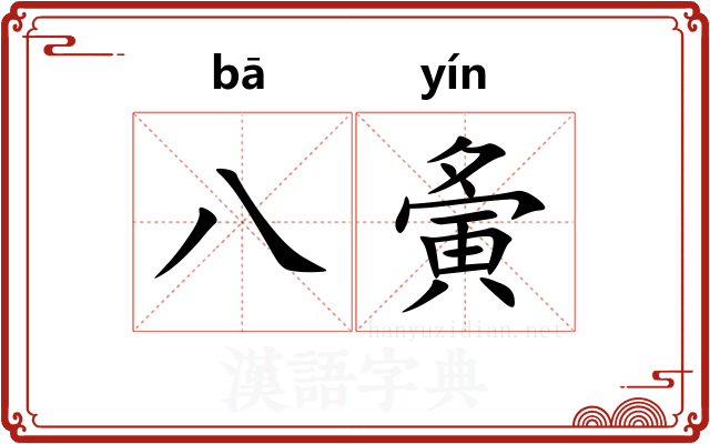 八夤