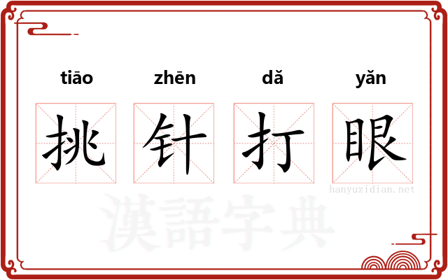 挑针打眼 挑针打眼