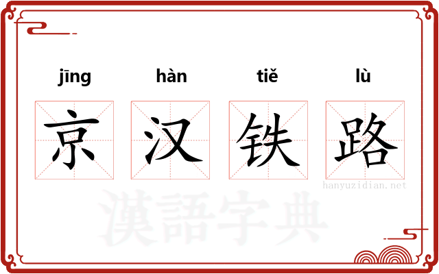 京汉铁路