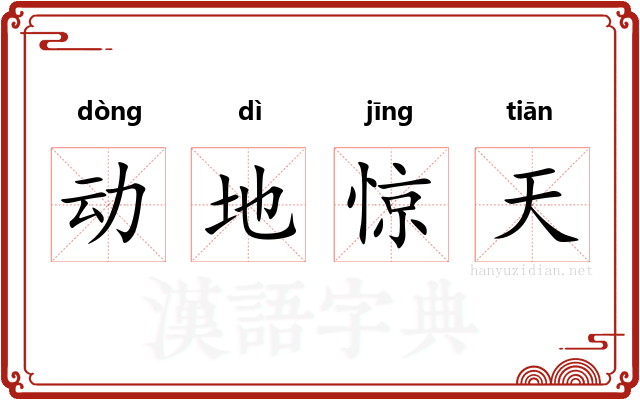 动地惊天 动地惊天