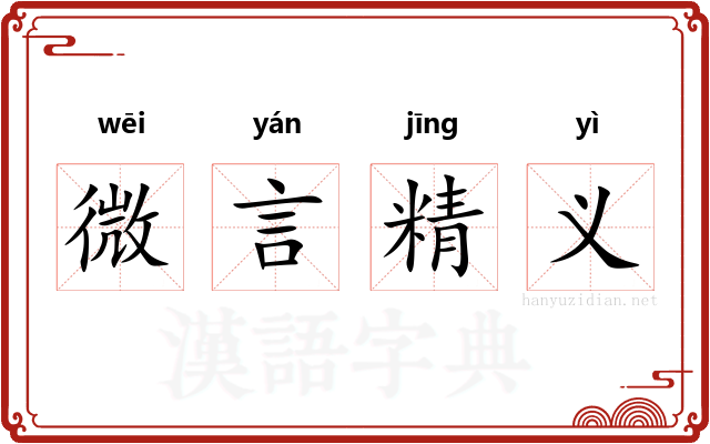 微言精义