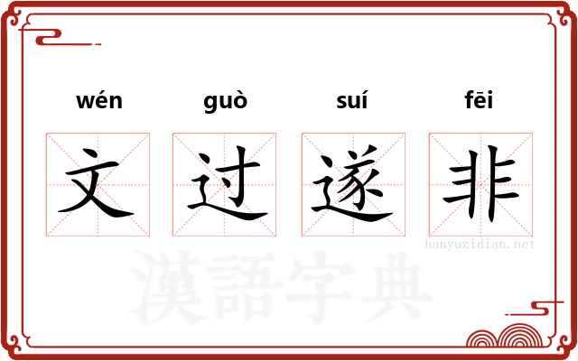 文过遂非