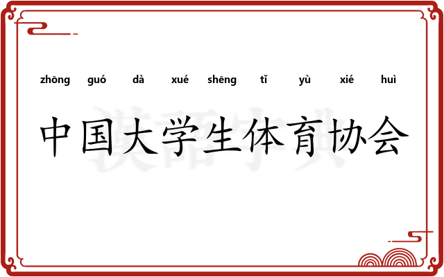 中国大学生体育协会