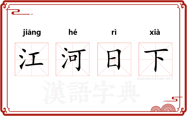 江河日下 江河日下