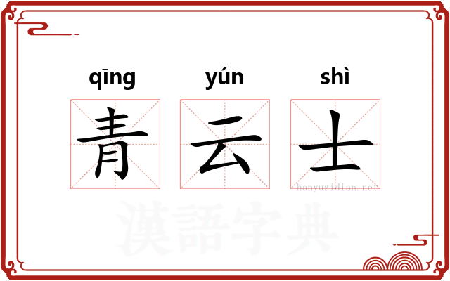 青云士