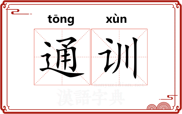 通训