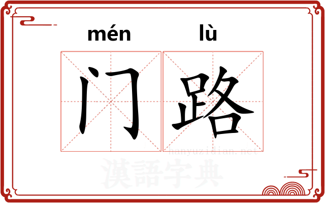 门路