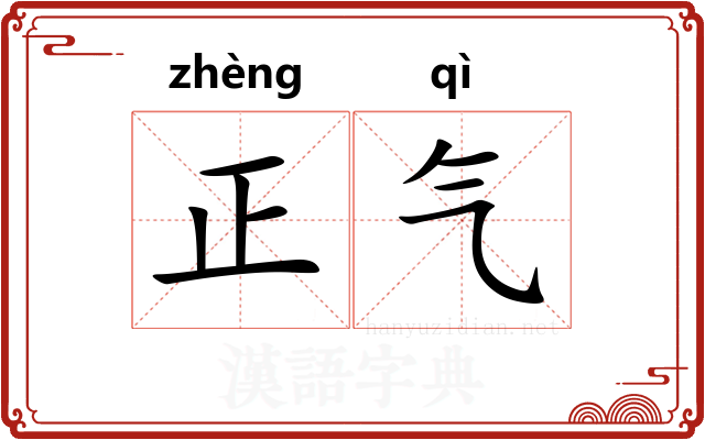 正气