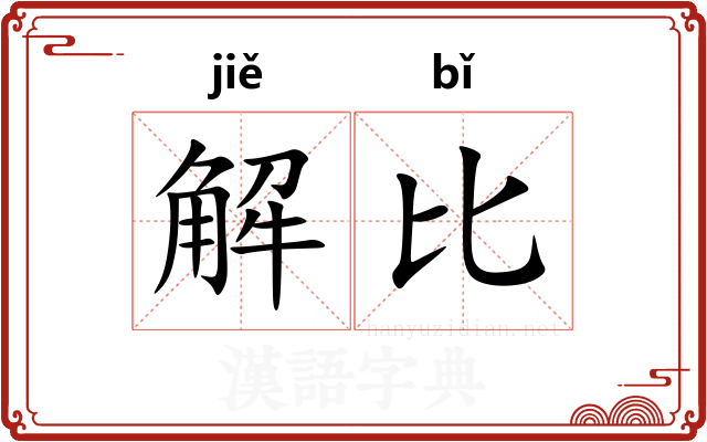 解比
