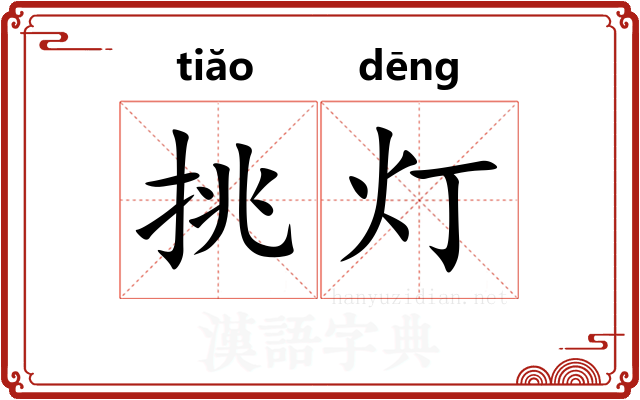 挑灯