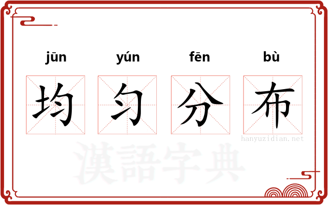 均匀分布 均匀分布