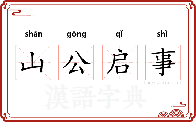 山公启事 山公启事