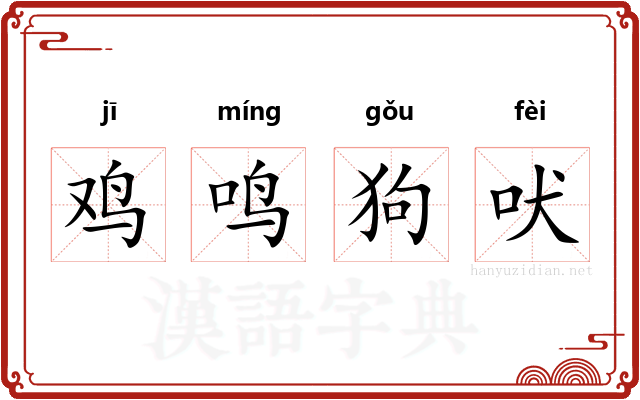 鸡鸣狗吠