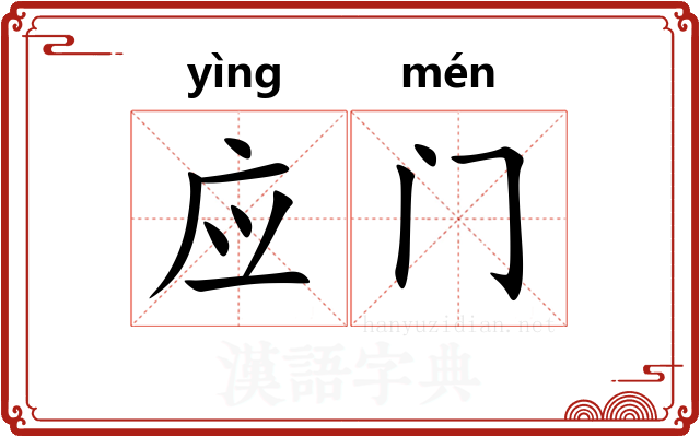 应门